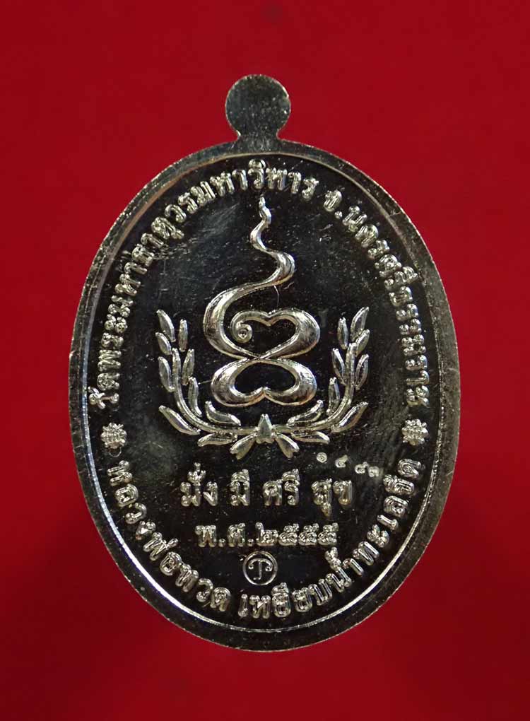 เหรียญหลวงพ่อทวดเหยียบน้ำทะเลจืด รุ่นมั่งมีศรีสุข วัดพระมหาธาตุวรมหาวิหาร จ.นครศรีธรรมราช ปี2555 เนื้ออัลปาก้า หมายเลข 1483