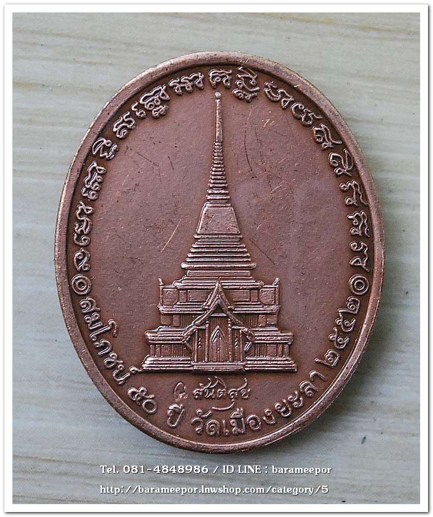 หลวงพ่อทวด หลวงพ่อฉิ้น รุ่นสันติสุข (50 ปี วัดเมืองยะลา) ปี 2552 เนื้อทองแดงขัดเงา