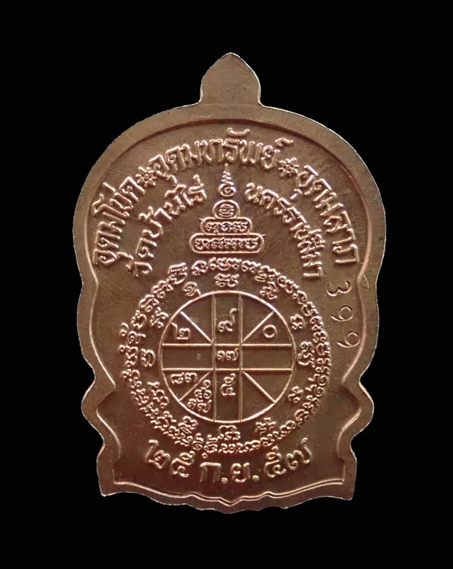 *เลขสวย 399* เหรียญนั่งพานชนะมาร2 (วัดสร้าง) หลวงพ่อคูณ วัดบ้านไร่ ปี 2557 เนื้อทองแดงผิวไฟ โค๊ต ๙ รอบ หมายเลข 399 (สร้างเพียง 555 เหรียญ) พร้อมกล่องเดิม