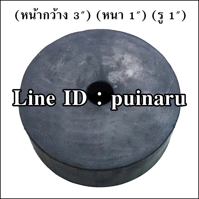 ยางกลมมีรู 3" x 1" x 1"