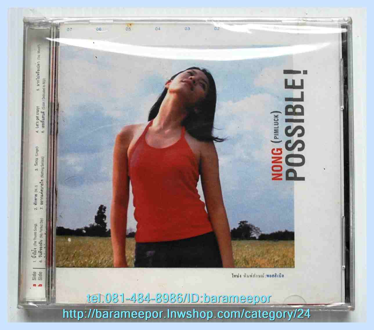 ซีดี. โหน่ง พิมลักษณ์ ชุด POSSIBLE! สภาพซีลปิดตาย