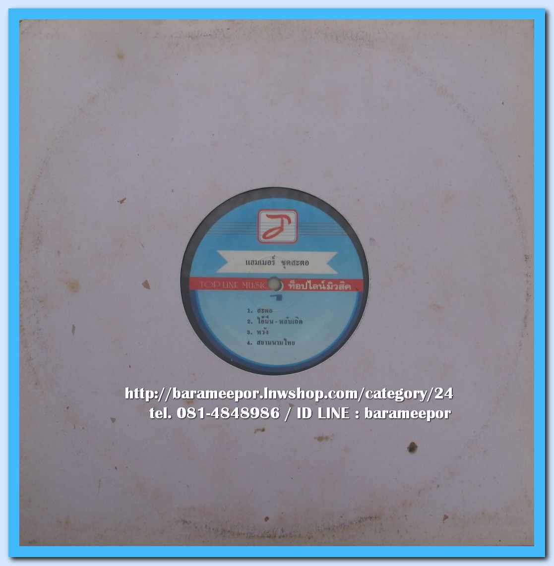 วงแฮมเมอร์ ชุด สะตอ แผ่นเต็ม 8 เพลง ปกแจก..1