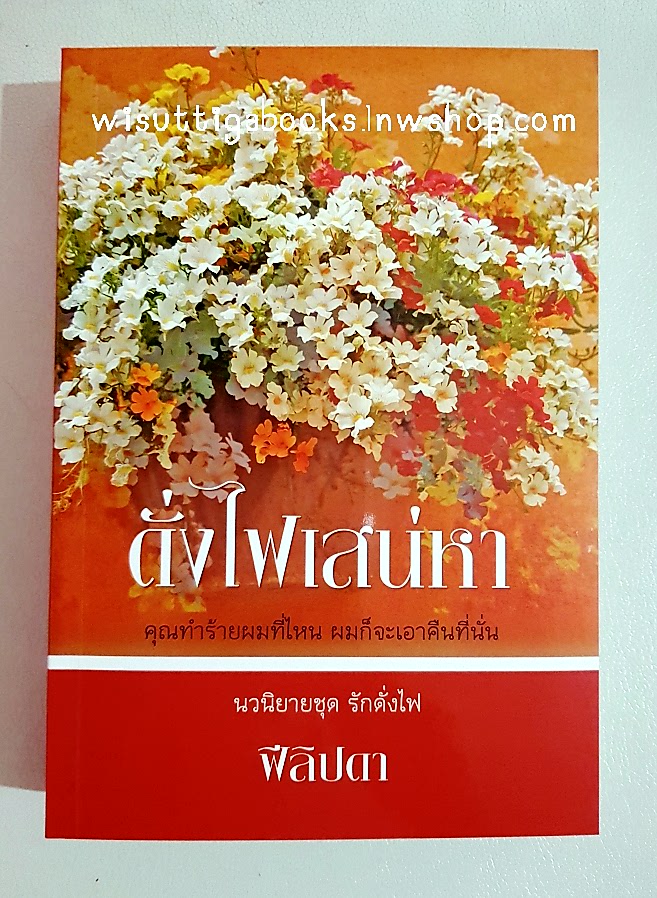 ดั่งไฟเสน่หา โดย ฟิลิปดา