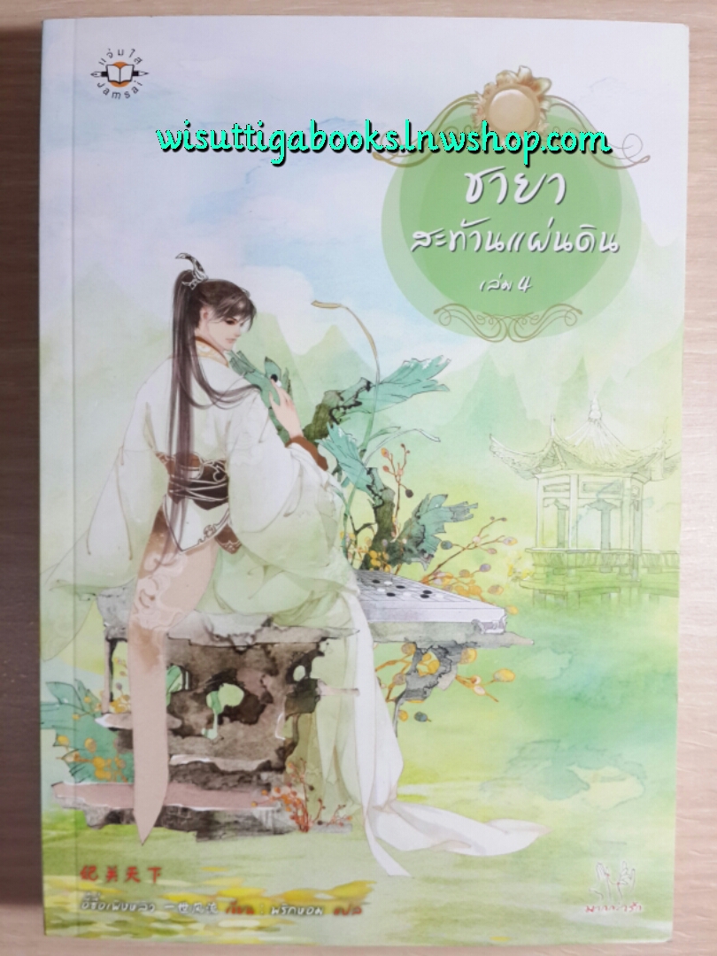 ชายาสะท้านแผ่นดิน เล่ม 4