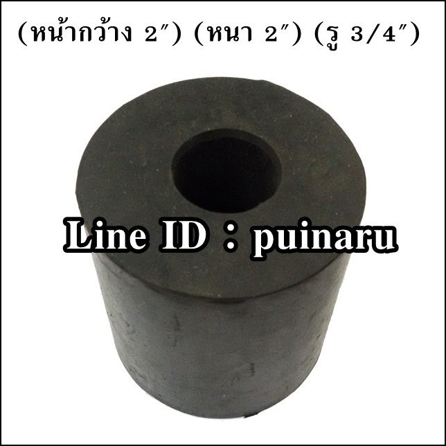 ยางกลมมีรู 2" x 2" x 3/4" หรือ 49 x 50 x 18 mm