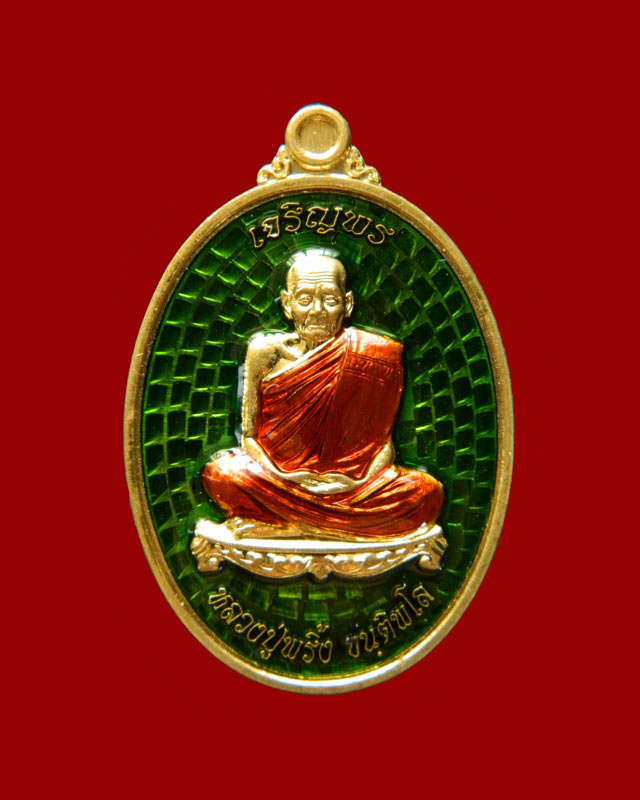 เหรียญรูปไข่หลวงพ่อพริ้ง ขันติพโล วัดซับชมพู่ จ.เพชรบูรณ์ ปี2558 รุ่นเจริญพร (บน) เนื้อฝาบาตรลงยาสีเขียว หมายเลข 152
