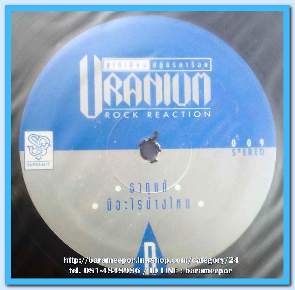 Uranium ชุด ปฏิกิริยาร๊อค แผ่นตัด 4 เพลง