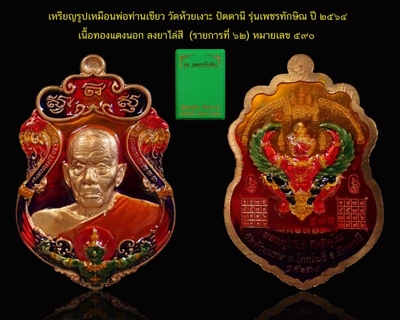 เหรียญรูปเหมือนพ่อท่านเขียว วัดห้วยเงาะ ปัตตานี ปี 2564 รุ่นเพชรทักษิณ เนื้อทองแดงนอก ลงยาไล่สีหน้าหลัง (รายการ 62 ลุ้นเนื้อ) หมายเลข 590
