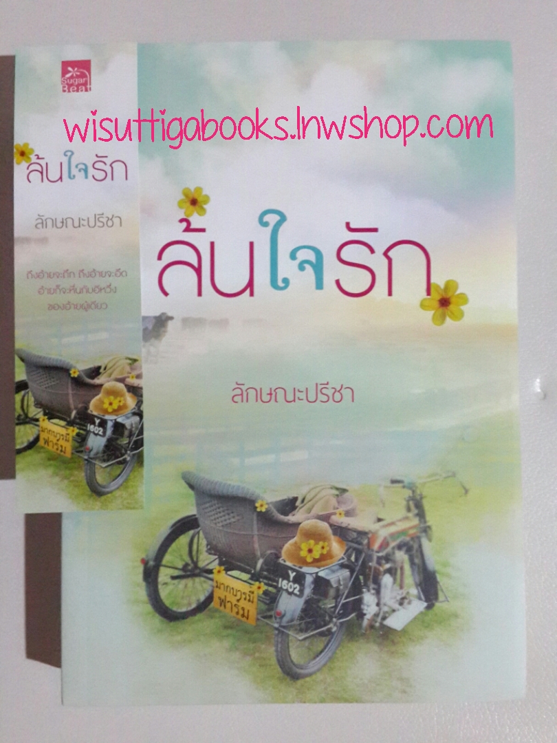 ล้นใจรัก โดย ลักษณะปรีชา