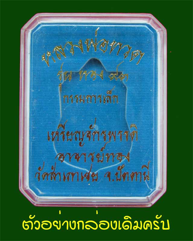 เหรียญจักรพรรดิหลวงพ่อทวด รุ่นทอง 93 อาจารย์ทอง วัดสำเภาเชย ปี 2553 พิมพ์หน้าเลื่อนหลังหัวโต (หลวงพ่อทวด 2 หน้า) พิมพ์ใหญ่ เนื้อทองแดงผิวไฟ กรรมการ