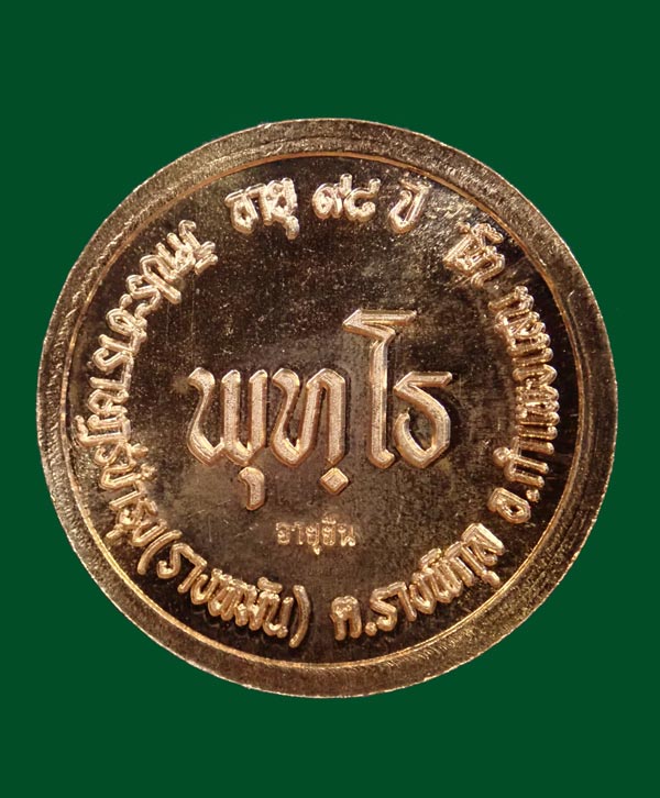 เหรียญหลวงปู่แผ้ว ปวโร วัดรางหมัน จ.นครปฐม รุ่นพุทธโธ อายุ 98 ปี เนื้อทองแดง ตอกโค๊ต "อายุยืน"