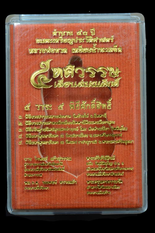 หลวงพ่อทวด รุ่น 5 ทศรวรรษ เลื่อนสมณศักดิ์ เนื้อมหาชนวน