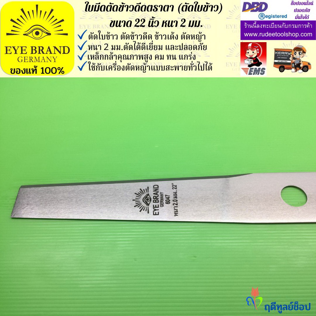 ใบมีดตัดข้าวดีด (ตัดใบข้าว) ตราตา 22 นิ้ว หนา 2 มม. EYE BRAND