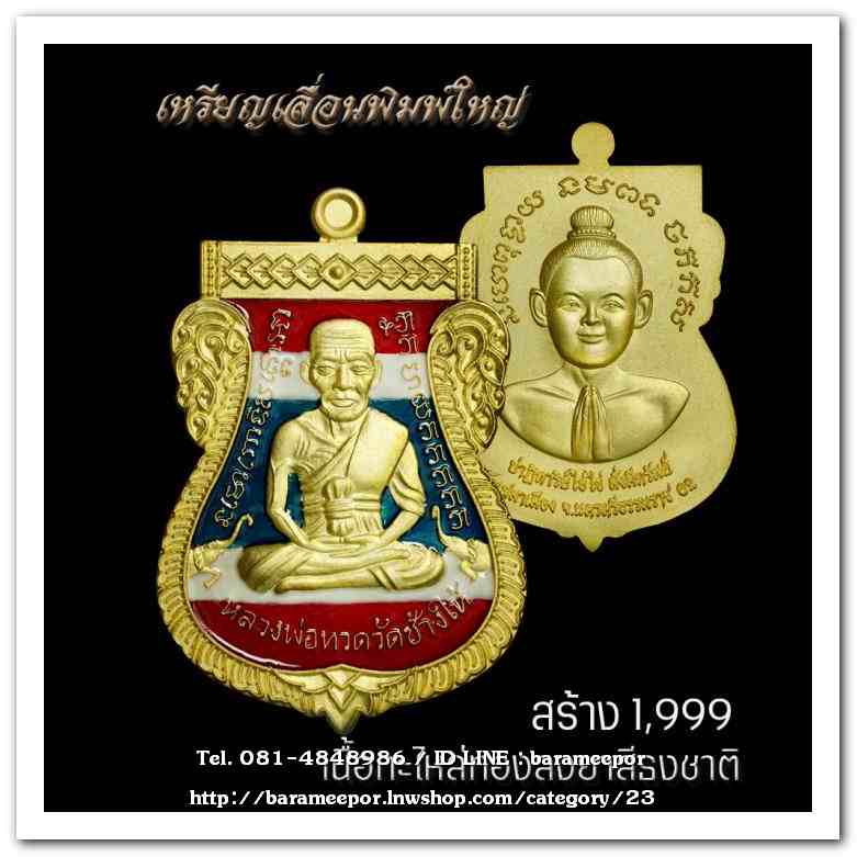 เหรียญหลวงปู่ทวด รุ่นปาฏิหาริย์ไอ้ไข่ มั่งมีทรัพย์ เหรียญเสมาเลื่อน พิมพ์ใหญ่ เนื้อกะไหล่ทอง ลงยาธงชาติ