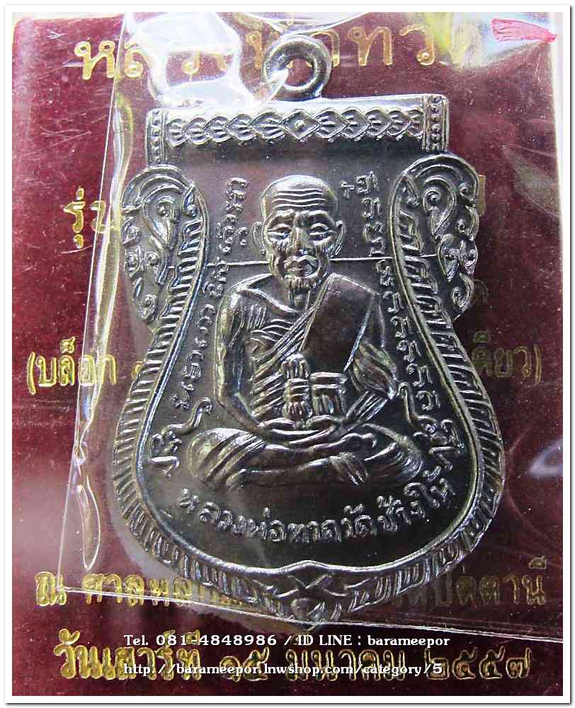 หลวงพ่อทวด รุ่น ๔๓๒ ปี ชาตกาล พิมพ์เสมาหน้าเลื่อนหลังอาจารย์ทิม เนื้อทองแดงนอกรมดำ 4 บล็อก 4 องค์..2