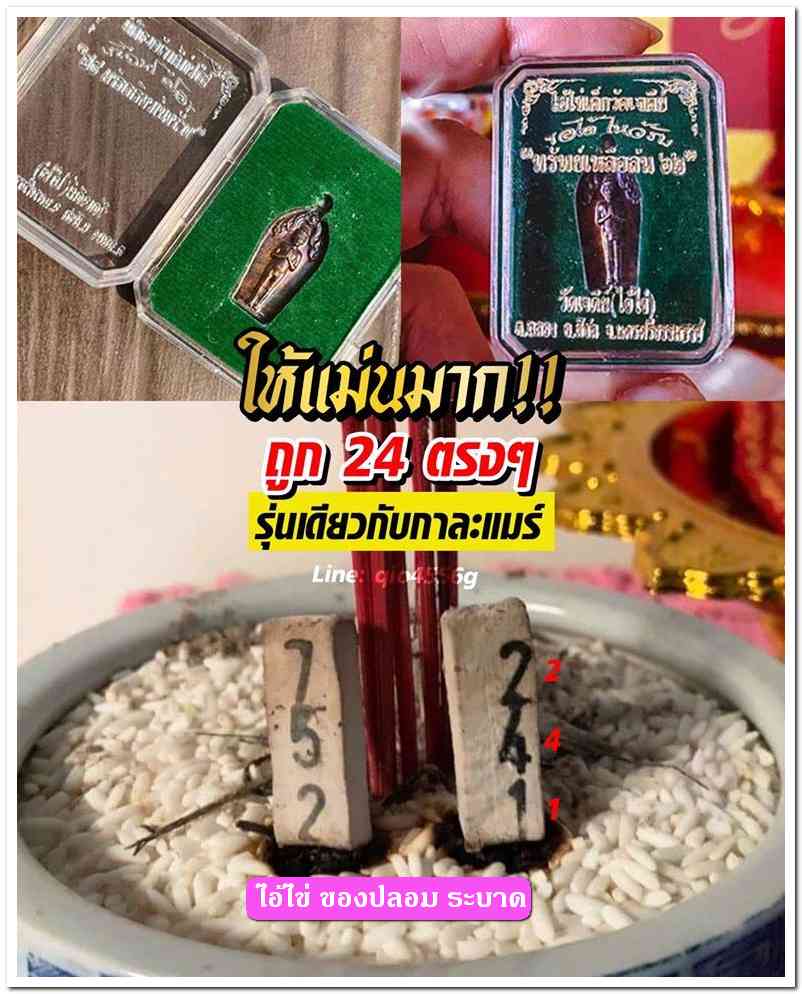 A ไอ้ไข่ ของเก๊ มีออกมาทุกรุ่น จนถึงสรงน้ำ 63 ลองศึกษาเป็นแนวทาง