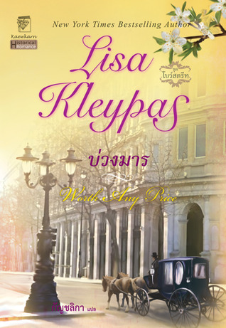 บ่วงมาร(Worth Any Price) ชุดBow Street Runners #3 โดย Lisa Kleypas