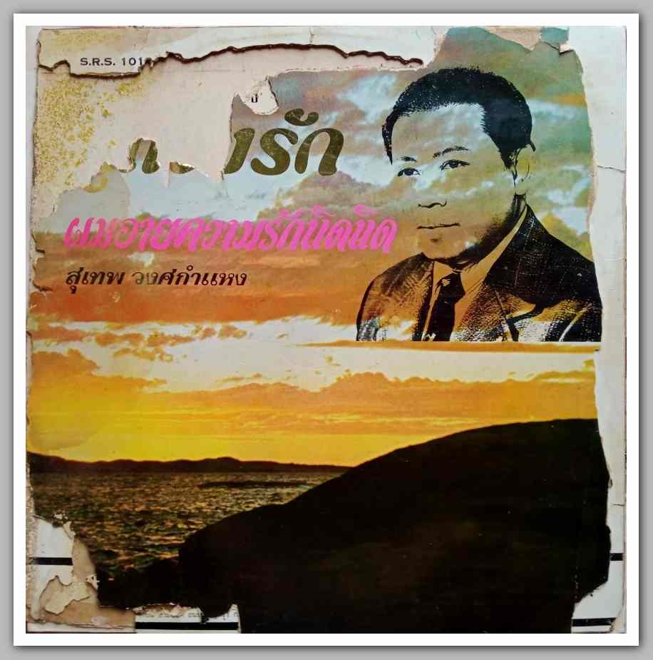 สุเทพ วงศ์คำแหง ชุด คู่แข่งรัก จินตนา สุขสถิตย์ ชุด ไม่มีศาลรักรับฟ้อง