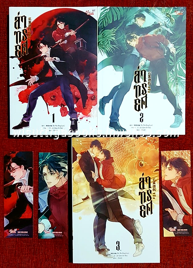 ล่าทรยศ (3เล่มจบ+ที่คั่น+โปสการ์ดครบ) : Bo Mu Bing Lun เขียน , อ้วนสุด แปล