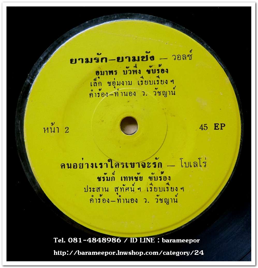 อุมาพร บัวผึ้ง ชุด ฉันรักคนมีหนวด+ชรัมภ์ เทพชัย ชุด คนรักเมีย