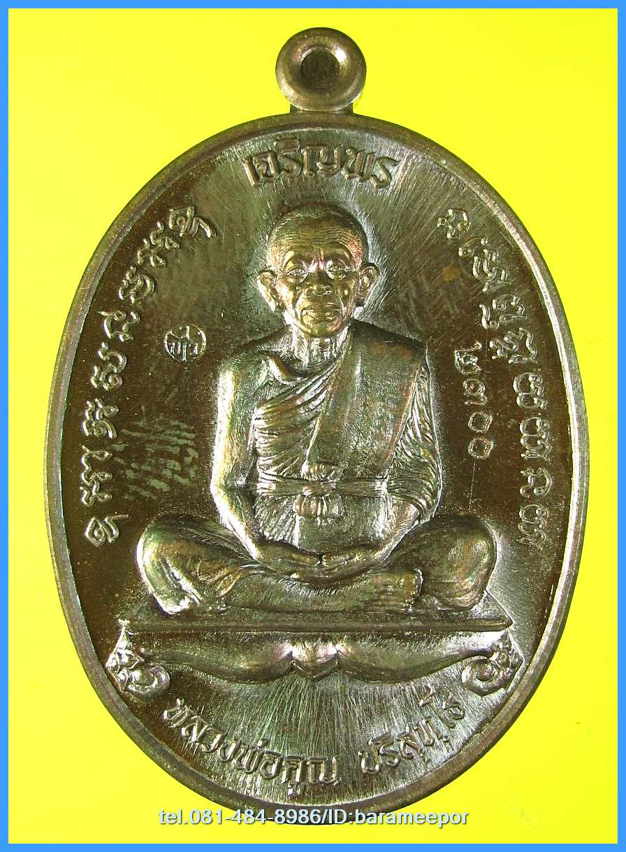 หลวงพ่อคูณ รุ่นเจริญพรคูณเจริญพร มีหลายเนื้อให้เลือก