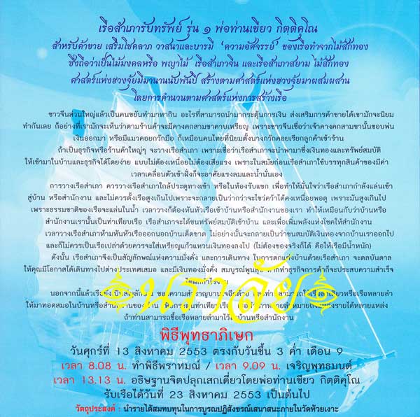 สำเภารับทรัพย์ พ่อท่านเขียว วัดห้วยเงาะ ปัตตานี ปี 2553