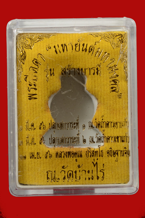 พระปิดตายันต์ยุ่ง มหายันต์มหามงคลหลวงพ่อคูณ วัดบ้านไร่ ปี 2556 รุ่นสร้างบารมี