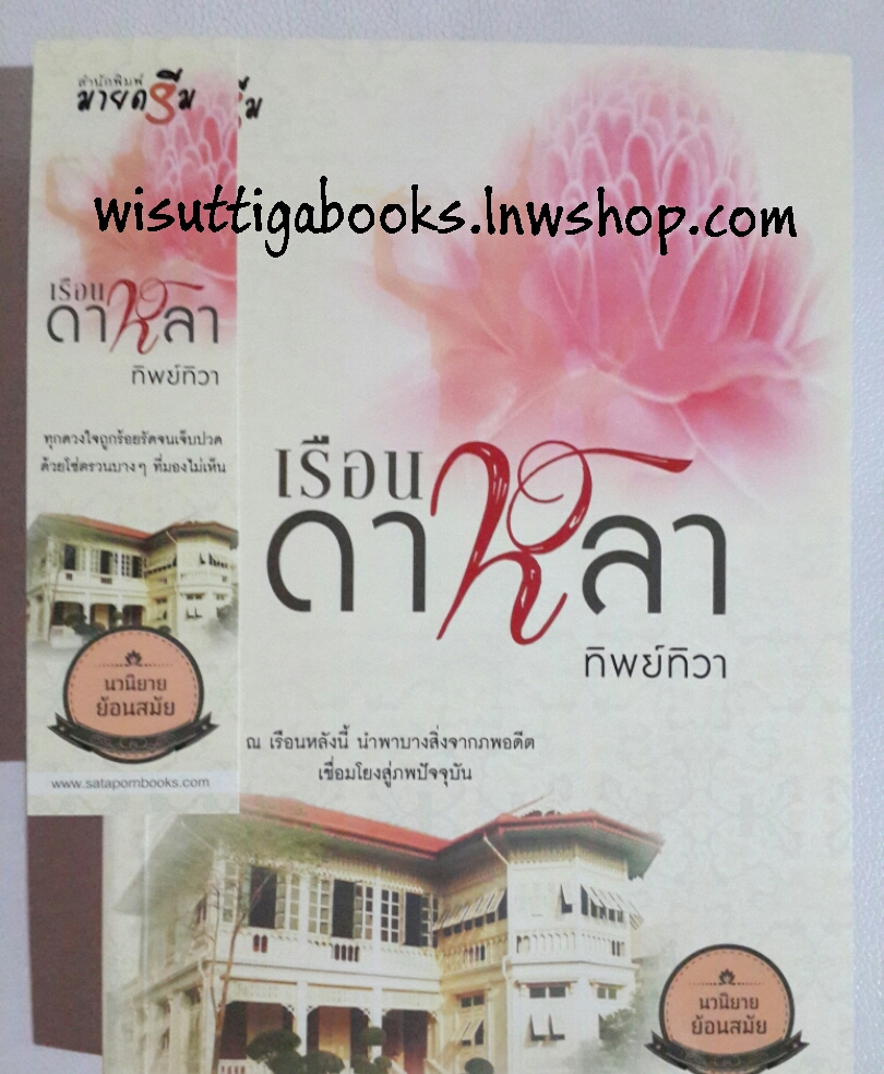 เรือนดาหลา โดย ทิพย์ทิวา