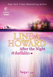 หัวใจที่ใฝ่รัก (After the Night) โดย Linda Howard