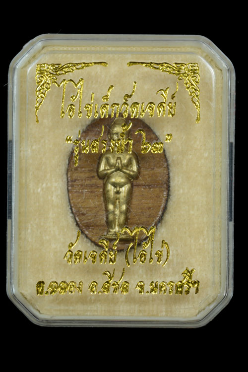 ไอ้ไข่ เด็กวัดเจดีย์ รุ่นสรงน้ำ 63 เนื้อไม้ปั๊ม หน้ากากทองเหลือง