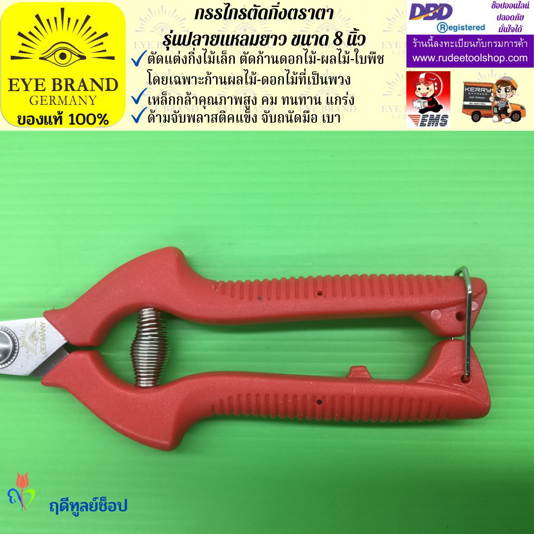 กรรไกรตัดกิ่งปลายแหลมยาวตราตา EYE BRAND