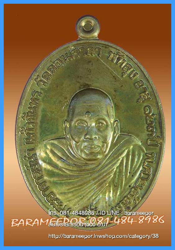 พระอาจารย์นำ ชินวโร ที่ระลึก ๑๒๓ ปี ชาตกาล วัดดอนศาลา จ.พัทลุง 4 เนื้อ จากชุดกรรมการ