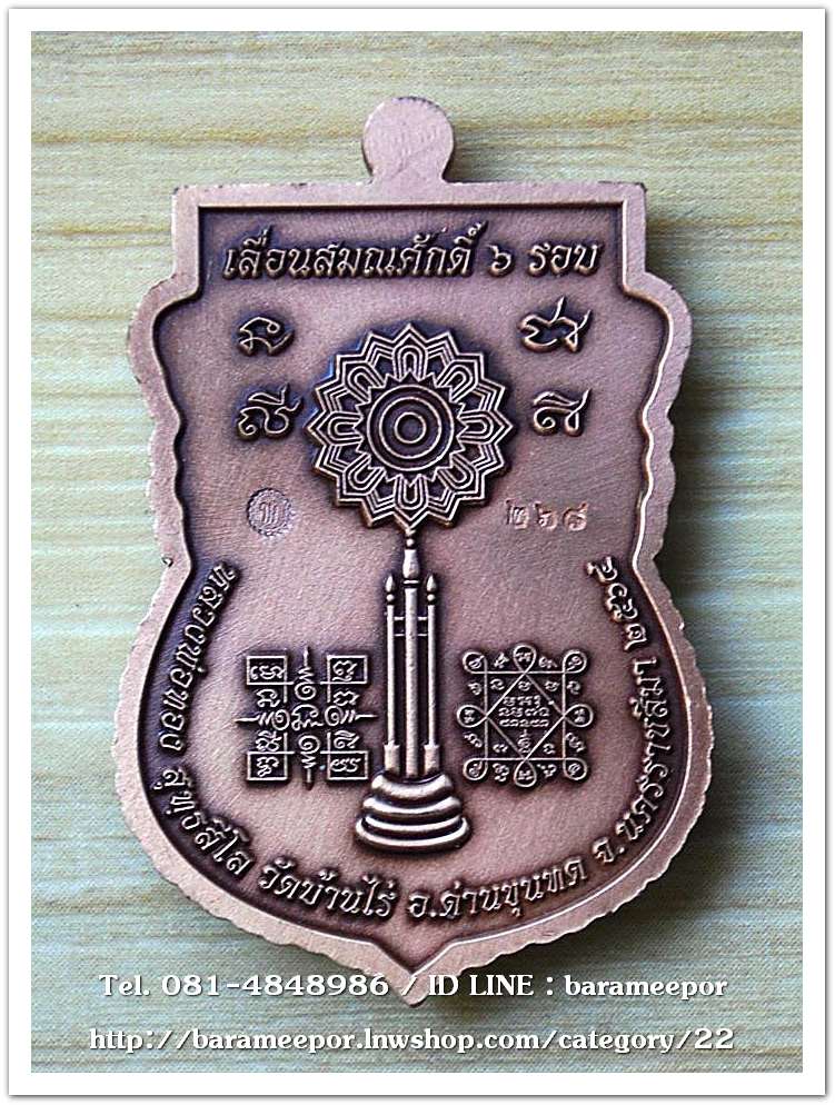 หลวงพ่อทอง สุทธสีโล วัดบ้านไร่ เหรียญเสมา รุ่นเลื่อนสมณศักดิ์ ๖ รอบ ปี ๒๕๖๔ เนื้อทองแดงซาติน ลงยาจีวร