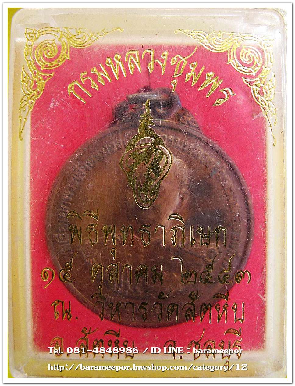 เหรียญทองแดง กรมหลวงชุมพรเขตอุดมศักดิ์ เหรียญประสพการณ์ พิธีพุทธาภิเษกใหญ่ ณ วิหารวัดสัตหีบ ปี 43