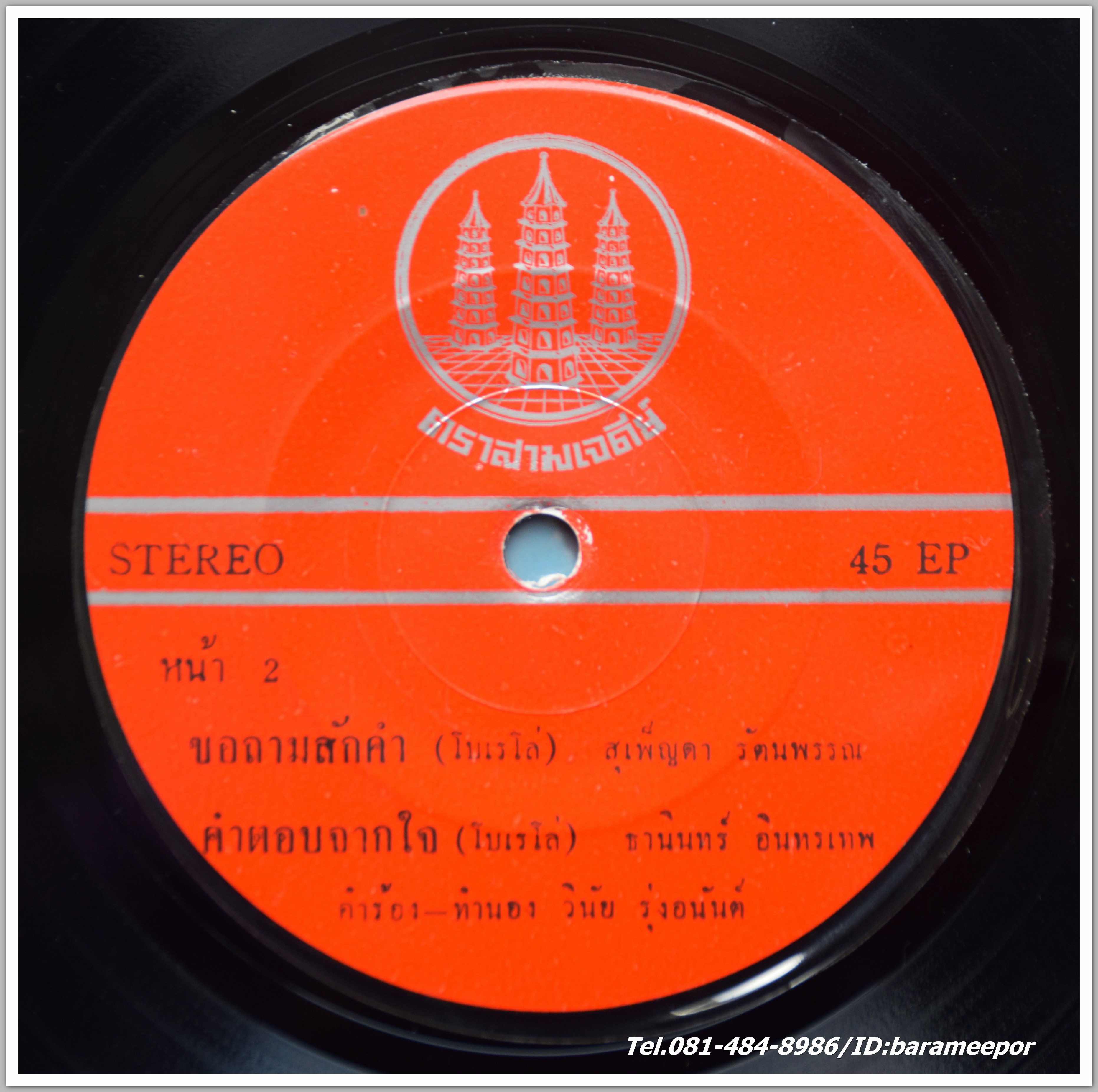 ธานินท์ อินทรเทพ ชุด คำตอบจากใจ + สุเพ็ญดา รัตนพรรณ ชุด ขอถามสักคำ