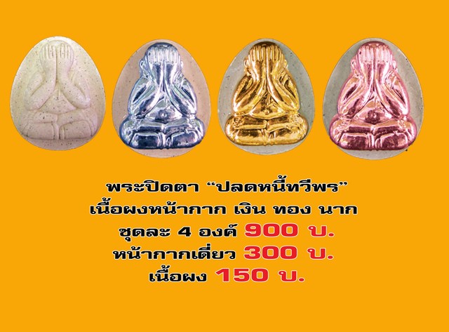 พระปิดตา”ปลดหนี้ทวีพร” หลวงปู่บุญ