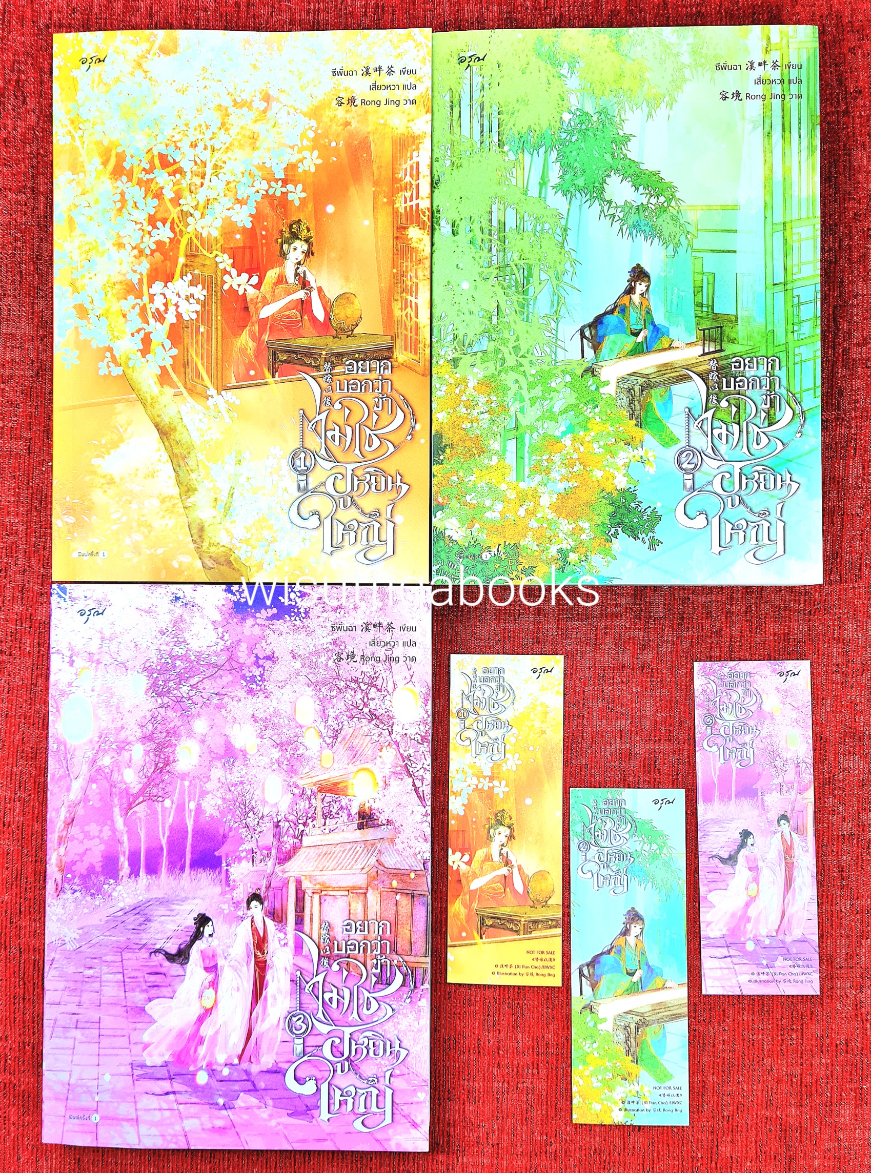อยากบอกว่าข้าไม่ใช่ฮูหยินใหญ่ (3เล่มจบ+ที่คั่นครบ) :ผู้แต่ง ซีพั่นฉา ,ผู้แปล เสี่ยวหวา