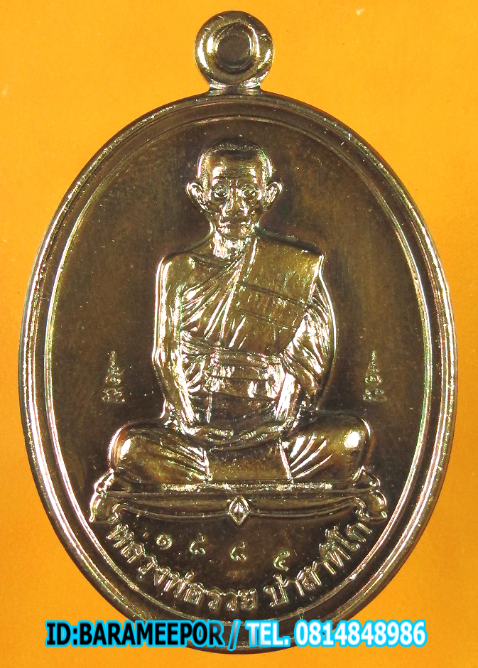 หลวงพ่อรวย วัดตะโก รุ่น สร้างบารมี ๕๙ เนื้อทองแดง