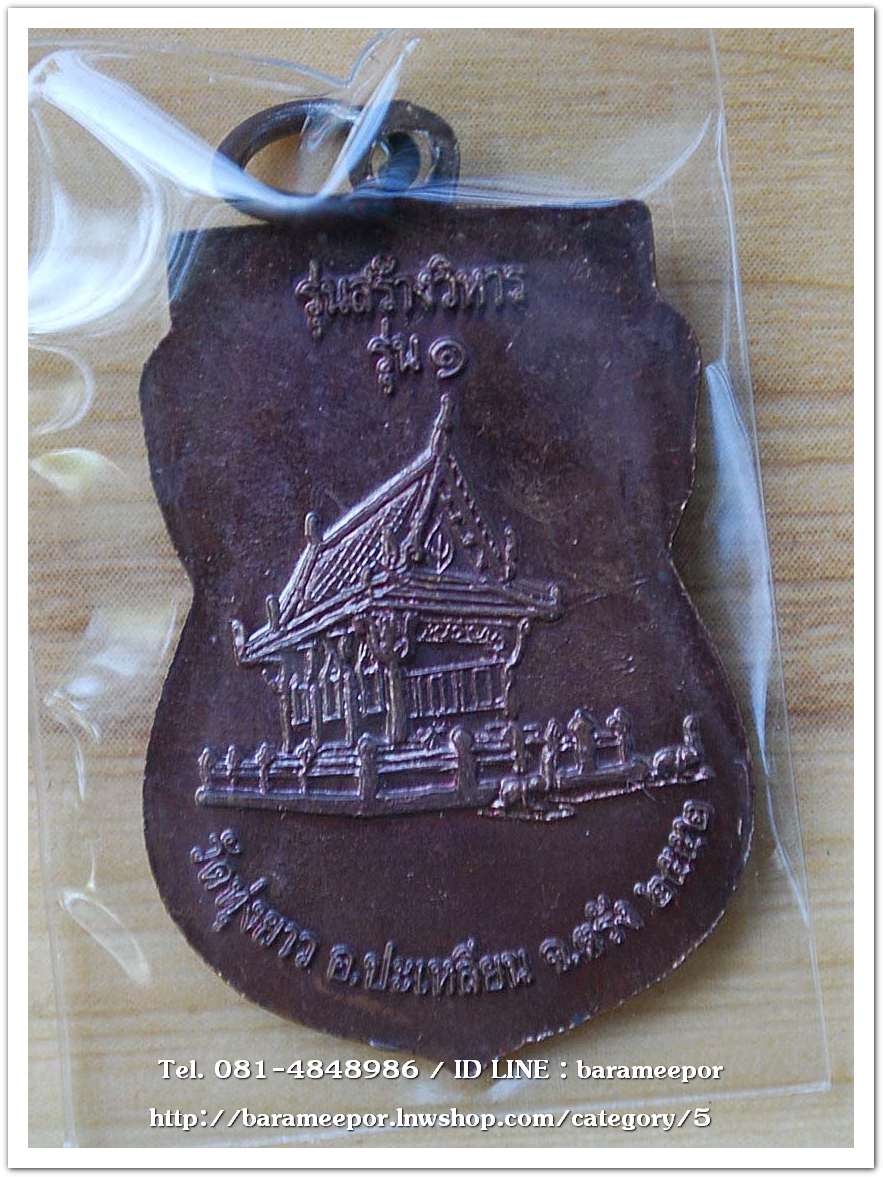 หลวงพ่อทวด รุ่นสร้างวิหาร รุ่น ๑ ปี ๒๕๕๒ วัดทุ่งยาว อ.ปะเหลียน จ.ตรัง