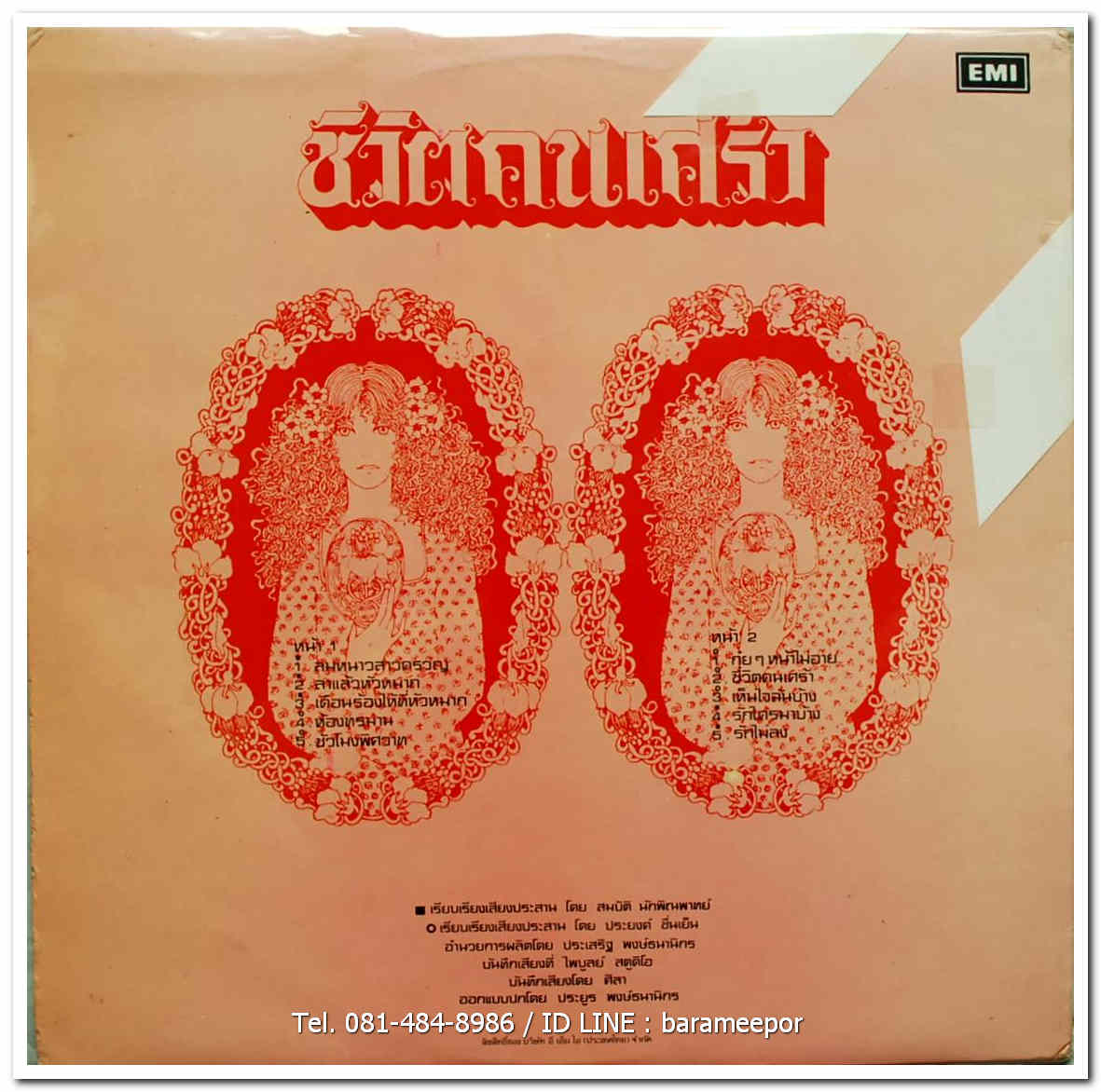 ดาวทิพย์ ธรรมชาติ ชุด ชีวิตคนเศร้า ผลงานเก่าจากค่าย อีเอ็มไอ. มีเพลง ลมหนาวสาวครวญ