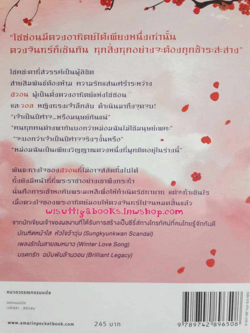 จันทราโอบอาทิตย์ the moon that embrace the sun โดย ซองอึนกวอล (2เล่มจบ)