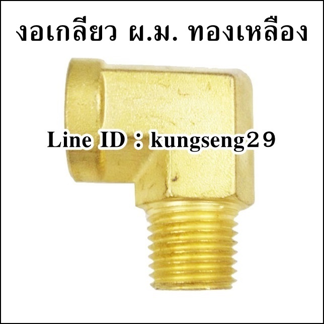 ข้องอเกลียว ผ.ม. ทองเหลือง