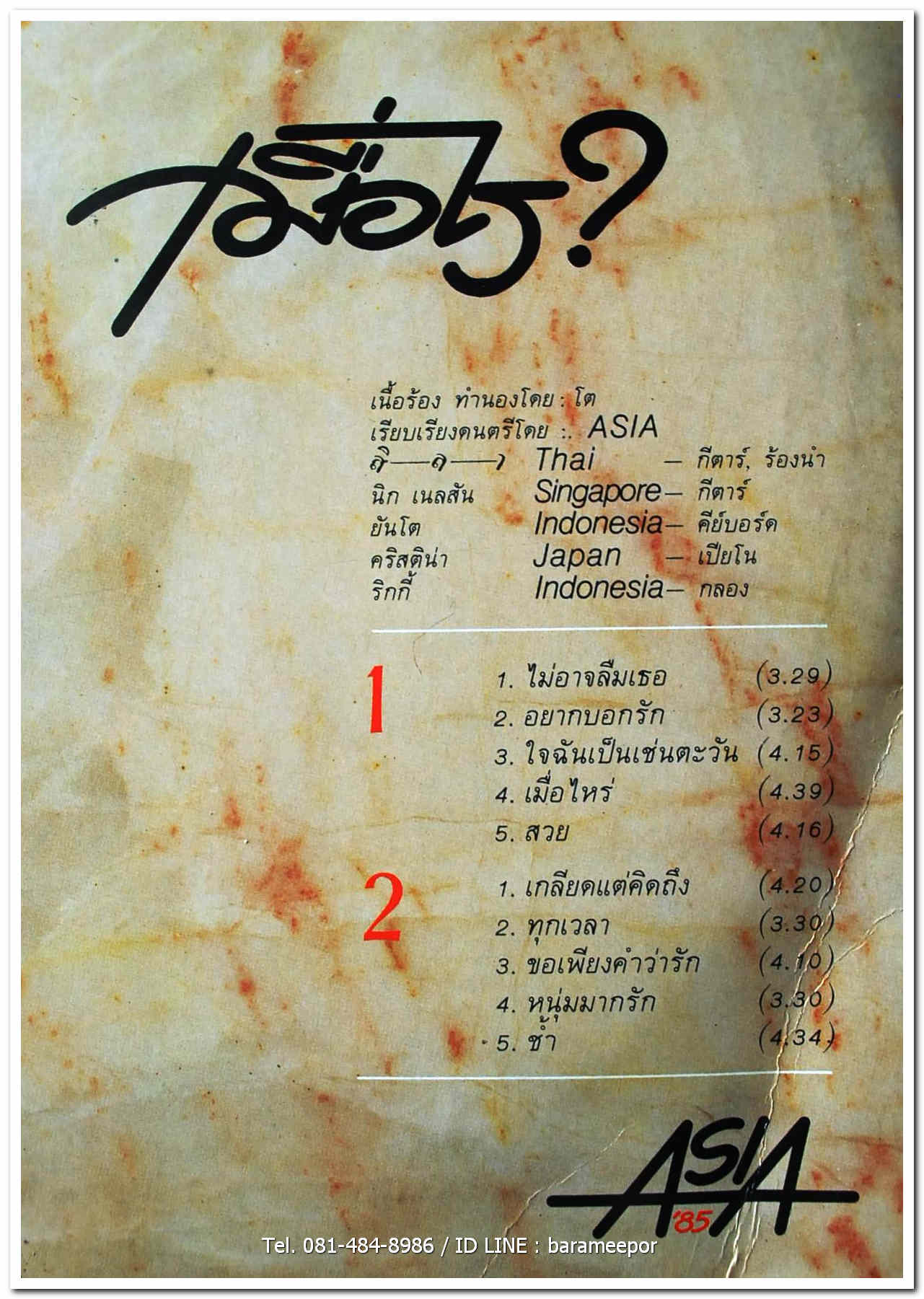 สิลา (ประยูร พงษ์ธนานิกร) ชุด เมื่อไร?