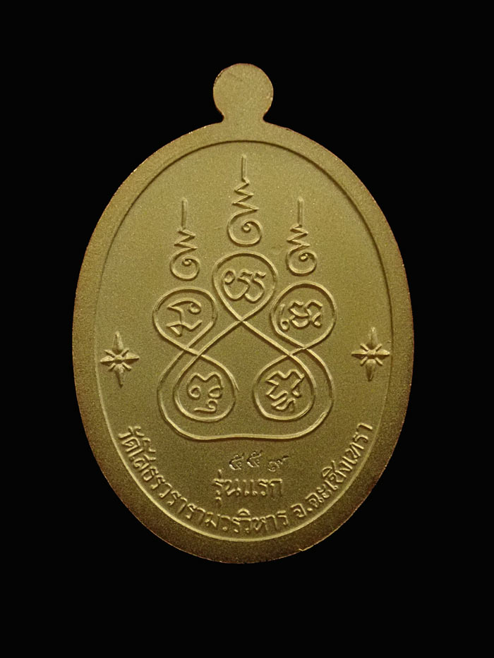 เหรียญเจริญพรบน หลวงพ่อโสธร รุ่น 9 ทศวรรษ ปี 2558 เนื้อทองแดงชุบสามกษัตริย์ แจกกรรมการ หมายเลข 559