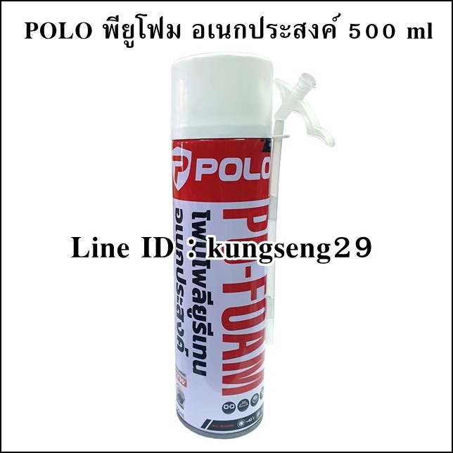 POLO สเปรย์โฟม พียูโฟม 500 ml (วัตถุไวไฟ ไม่จัดส่ง)
