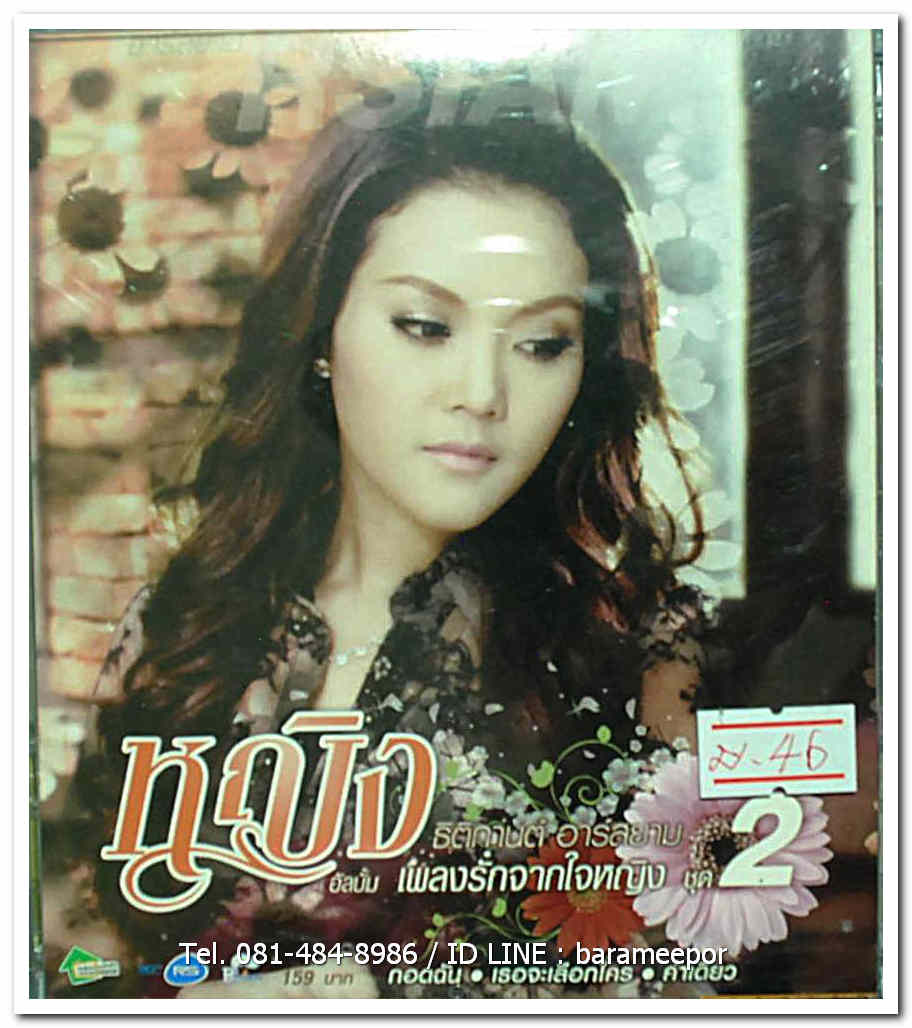 หญิง ธิติกานต์ ชุด เพลงรักจากใจหญิง ชุดที่ 2