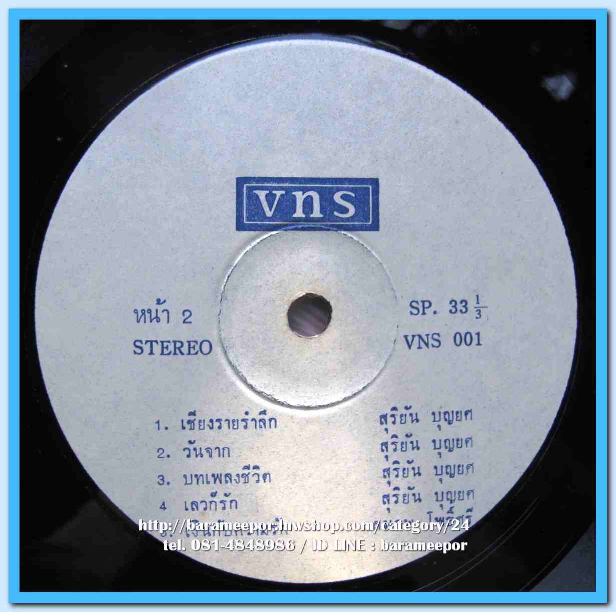 สุริยัน บุญยศ ชุด เพลงนี้เพื่อเธอ