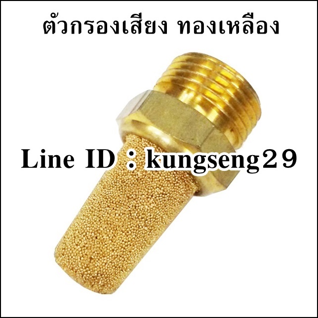 ตัวกรองเสียง ไซเรนเซอร์ ทองเหลือง