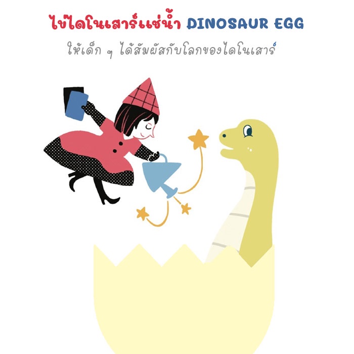 DI003 ไข่ไดโนเสาร์เเช่น้ำ DINOSAUR EGG ฟักไข่ ไข่เซอร์ไพรส์ ของเล่น ไข่เซอร์ไพร์สไดโนเสาร์ ไข่ไดโนเสาร์