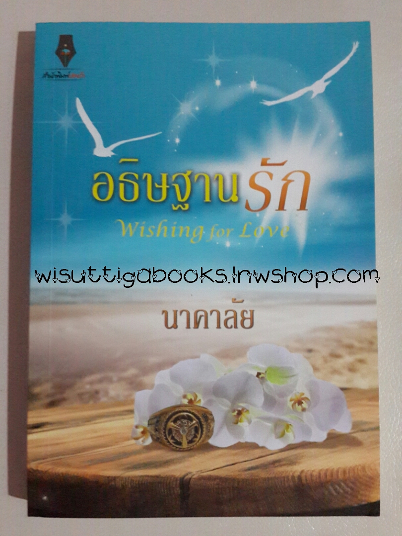 อธิษฐานรัก (Wishing for Love) โดย นาคาลัย